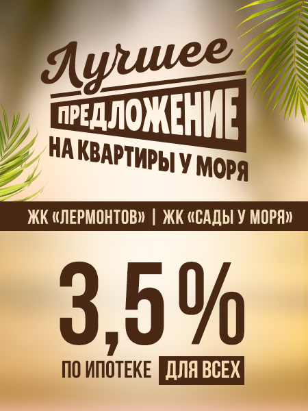 Акция: Лучшее предложение на квартиры у моря. ЖК «Лермонтов», ЖК «Сады у моря» 3.5% пл ипотеке для всех