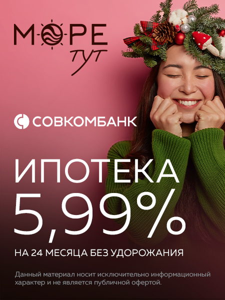 Акция Моретут: Ипотека 5,9% на 24 месяца