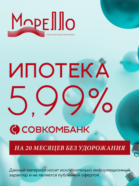 Акция Морелло: Ипотека 5,9% на 24 месяца без удорожания